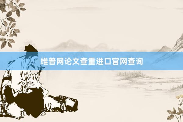 维普网论文查重进口官网查询