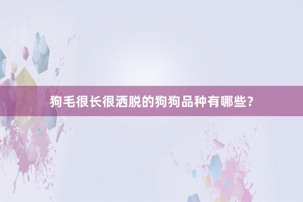 狗毛很长很洒脱的狗狗品种有哪些？